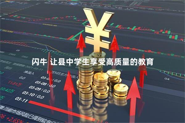 闪牛 让县中学生享受高质量的教育