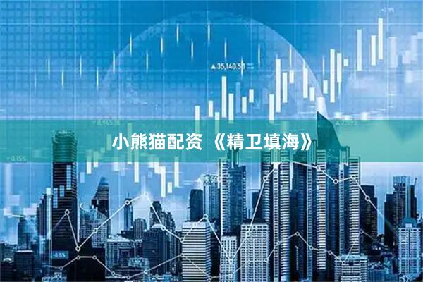 小熊猫配资 《精卫填海》