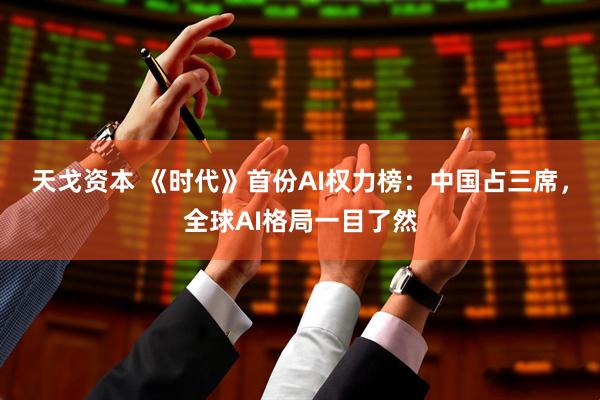 天戈资本 《时代》首份AI权力榜：中国占三席，全球AI格局一目了然