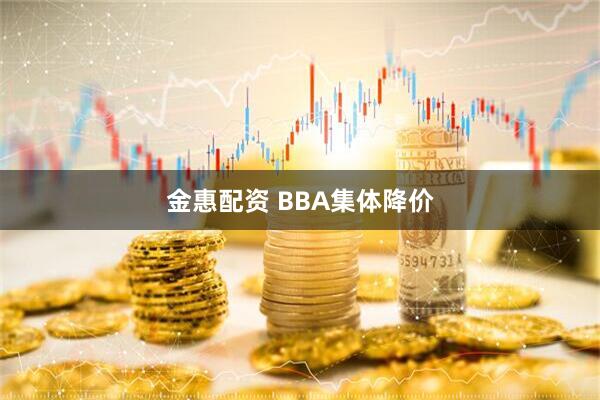 金惠配资 BBA集体降价