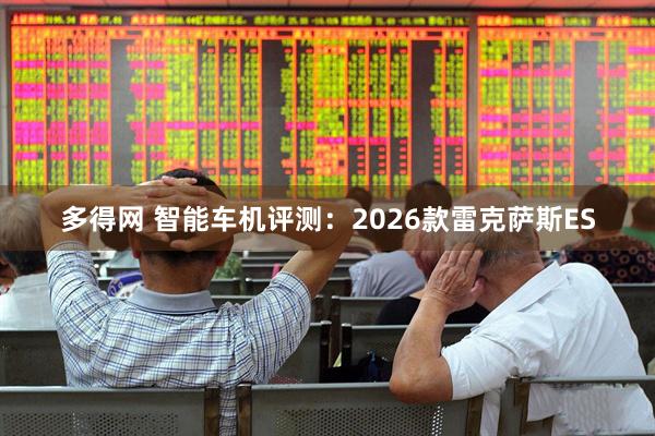 多得网 智能车机评测：2026款雷克萨斯ES